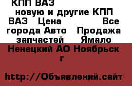 КПП ВАЗ 21083, 2113, 2114 новую и другие КПП ВАЗ › Цена ­ 12 900 - Все города Авто » Продажа запчастей   . Ямало-Ненецкий АО,Ноябрьск г.